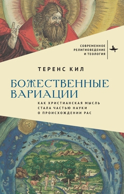 Divine Variations: How Christian Thought Became... [Russian] B0FL7FVRJ6 Book Cover