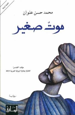 ??? ???? Little Death [Arabic] 6144259279 Book Cover