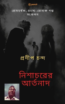 নিশাচরú... [Bengali] 9356104239 Book Cover