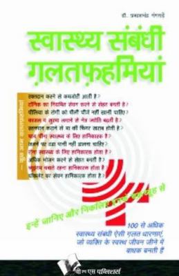 Swasthya Sambandhi Galatfahmiyan [Hindi] 9381448469 Book Cover