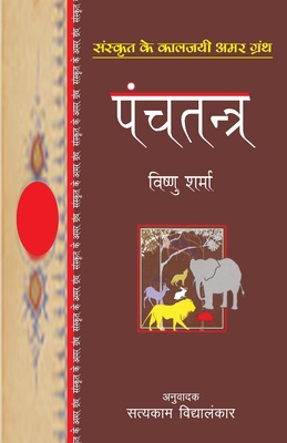 Panchatantra [Hindi] 8170284368 Book Cover