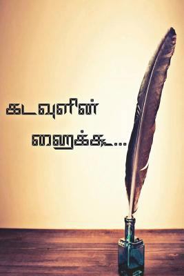 Kadavulin Haiku [Tamil] 1722454245 Book Cover