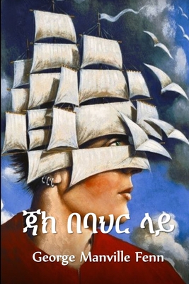 &#4867;&#4781; &#4704;&#4707;&#4613;&#4653; &#4... [Amharic] 1034765973 Book Cover