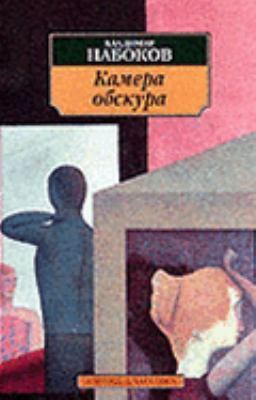 Kamera Obskura [Russian] 5267002100 Book Cover