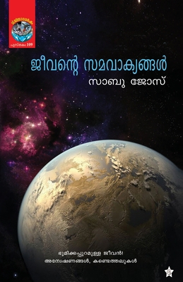 Jeevante samavakyangal [Malayalam] 9385018221 Book Cover