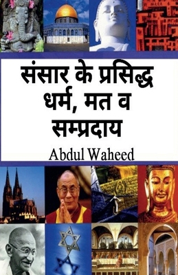 Famous religions and sects of the world [Hindi] B0BL3MK965 Book Cover