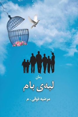 Roof edge [Persian] 1595848754 Book Cover