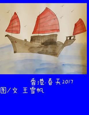 Hong Kong. Spring 2017 Simplified Chinese [Chinese] 1548412023 Book Cover