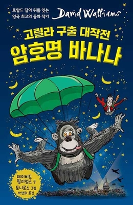 Code Name Bananas [Korean] 8955479964 Book Cover