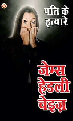 Pati ke Hatayare (पति क... [Hindi] 935684836X Book Cover