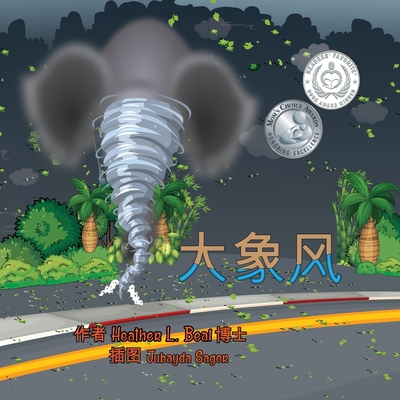 大象风 (Mandarin Edition): &#... [Mandarin] 1947690566 Book Cover