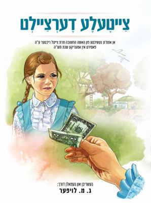 Hardcover Tzeitela Dertzeilt Book