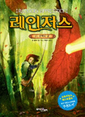 The Ranger's Apprentice, Book 1 [Korean] 8983781947 Book Cover