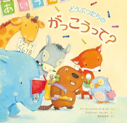 If Animals Went to School [Japanese] 426585155X Book Cover