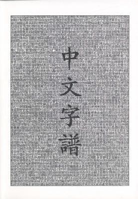 Chinese Characters: A Genealogy and Dictionary 0966075005 Book Cover