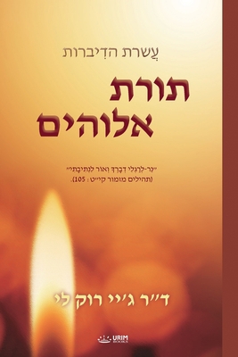 &#1514;&#1493;&#1512;&#1514; &#1488;&#1500;&#14... [Hebrew] B08HGRZRZ8 Book Cover