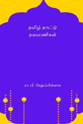 Tamizh Nattu Navamanigal [Undetermined] B0CTPDF42G Book Cover