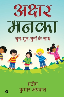Akshar Manaka: Chun-Mun-Dhuno Ke Sath [Hindi] 1637453833 Book Cover