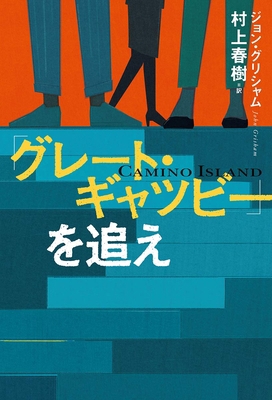 Camino Island [Japanese] 4120053415 Book Cover