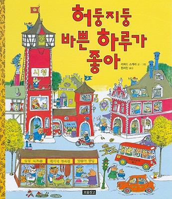 Richard Scarry's What Do People Do All Day? [Korean] 8961700634 Book Cover