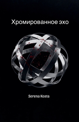 Хромирl... [Russian] B0FZS7YD1P Book Cover