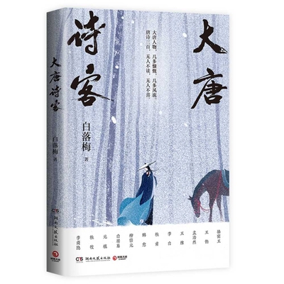 Great Tang Poet [Chinese] 7572605788 Book Cover