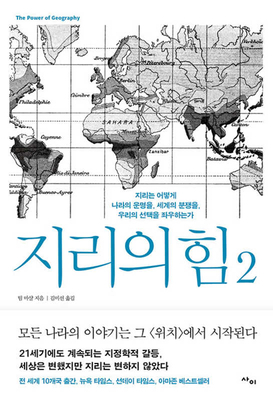 The Power of Geography [Korean] 8993178984 Book Cover