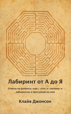 &#1051;&#1072;&#1073;&#1080;&#1088;&#1080;&#108... [Russian] 1916227724 Book Cover