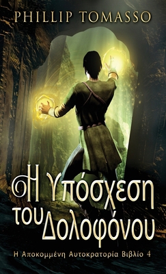 &#919; &#933;&#960;&#972;&#963;&#967;&#949;&#96... [Greek] 4824162300 Book Cover