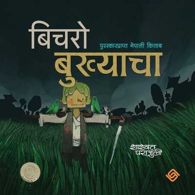 बिचराे ... [Nepali] 993794886X Book Cover