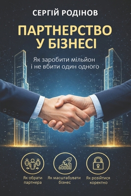 Партнеl... [Ukrainian] B0GV5MS339 Book Cover