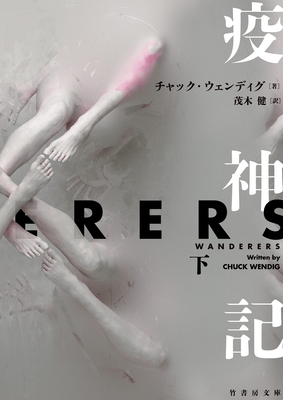Wanderers [Japanese] 4801931065 Book Cover