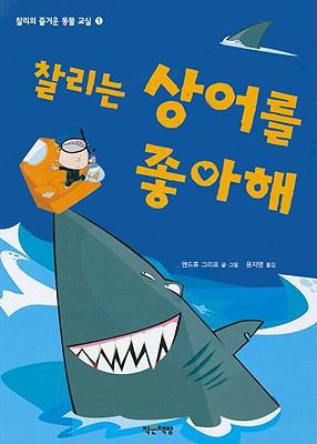 Shark-Mad Stanley [Korean] 895979063X Book Cover