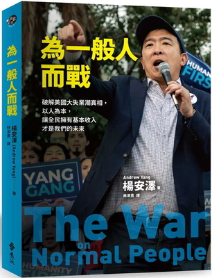 The War on Normal People [Chinese] 9573286149 Book Cover