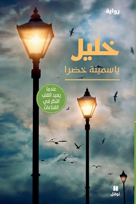 &#1582;&#1604;&#1610;&#1604;-Khalil [Arabic] 6144694862 Book Cover
