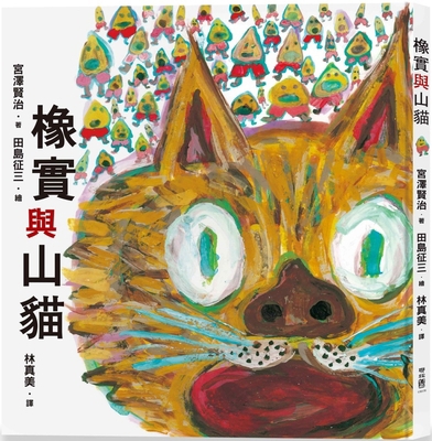 Acorn and Lynx [Chinese] 9570870117 Book Cover