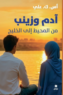 آدم وز... [Arabic] 6140604257 Book Cover