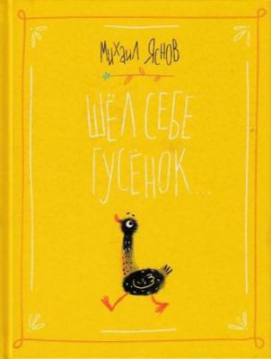 Shel sebe gusenok [Russian] 5001083389 Book Cover