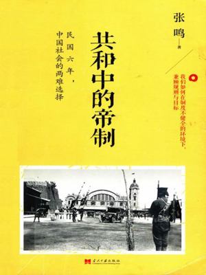 The Monarchy in the Republic (Chinese Edition) [Chinese] 7515404086 Book Cover