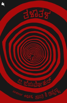 Talaatala (Kannada) [Kannada] 8197599157 Book Cover