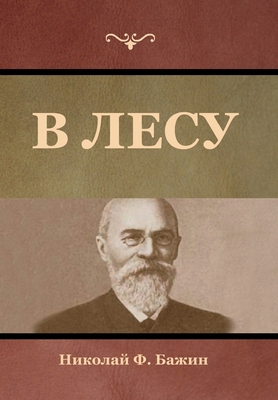 В лесу [Russian] 1644395444 Book Cover