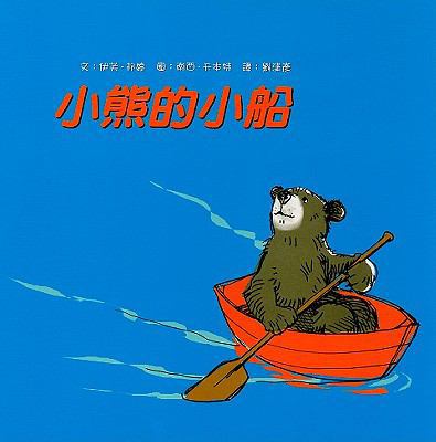 Little Bear's Little Boat [Chinese] 9575707427 Book Cover