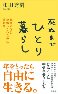 Living Alone Until Death [Japanese] 4877233202 Book Cover