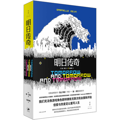 Tomorrow, and Tomorrow, and Tomorrow [Chinese] 7208177899 Book Cover