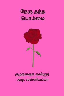Nehru Thantha Bhommai [Undetermined] B0D4TKQ9K5 Book Cover
