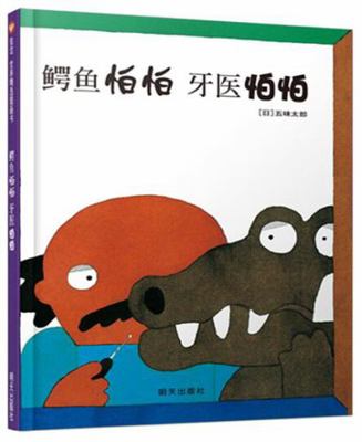 The Crocodile and the Dentist [Chinese] 753327427X Book Cover