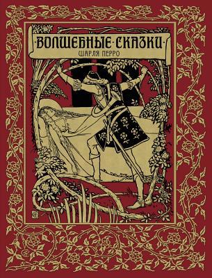 Skazki Perro - &#1042;&#1086;&#1083;&#1096;&#10... [Russian] 1910880132 Book Cover