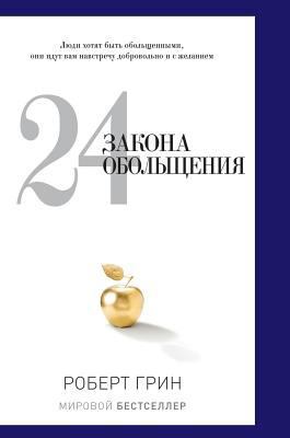 24 of the law of seduction [Russian] 5519586306 Book Cover
