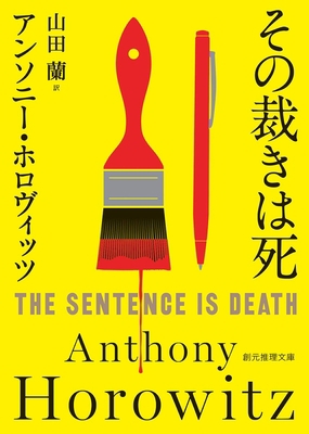 The Sentence Is Death [Japanese] 4488265103 Book Cover