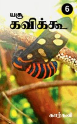 Yesu Kavikoo / யசூ க... [Tamil] 1639741100 Book Cover
